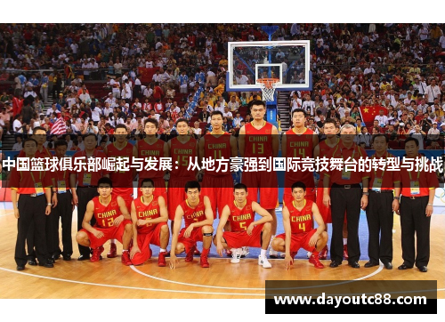 中国篮球俱乐部崛起与发展：从地方豪强到国际竞技舞台的转型与挑战
