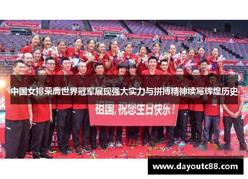 中国女排荣膺世界冠军展现强大实力与拼搏精神续写辉煌历史