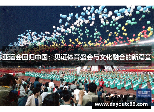 亚运会回归中国：见证体育盛会与文化融合的新篇章