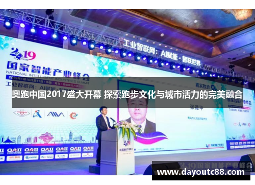 奥跑中国2017盛大开幕 探索跑步文化与城市活力的完美融合