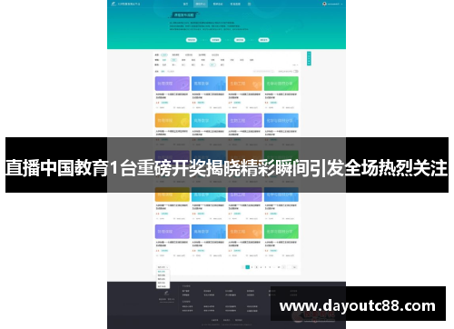 直播中国教育1台重磅开奖揭晓精彩瞬间引发全场热烈关注
