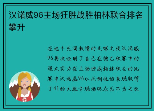汉诺威96主场狂胜战胜柏林联合排名攀升