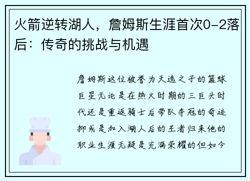 火箭逆转湖人，詹姆斯生涯首次0-2落后：传奇的挑战与机遇