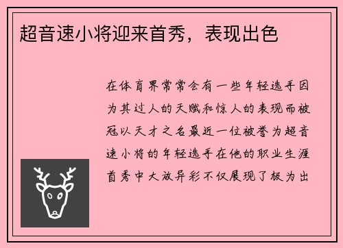 超音速小将迎来首秀，表现出色