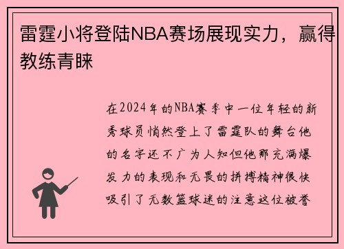雷霆小将登陆NBA赛场展现实力，赢得教练青睐