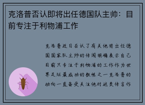 克洛普否认即将出任德国队主帅：目前专注于利物浦工作