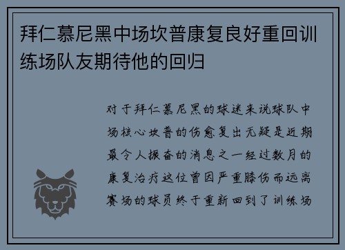 拜仁慕尼黑中场坎普康复良好重回训练场队友期待他的回归