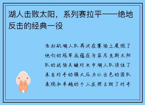 湖人击败太阳，系列赛拉平——绝地反击的经典一役
