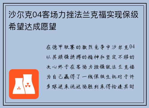 沙尔克04客场力挫法兰克福实现保级希望达成愿望