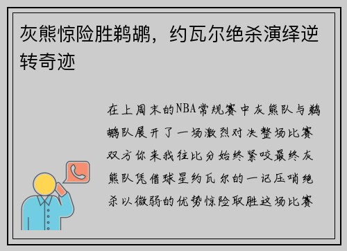 灰熊惊险胜鹈鹕，约瓦尔绝杀演绎逆转奇迹