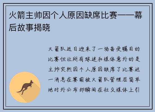 火箭主帅因个人原因缺席比赛——幕后故事揭晓