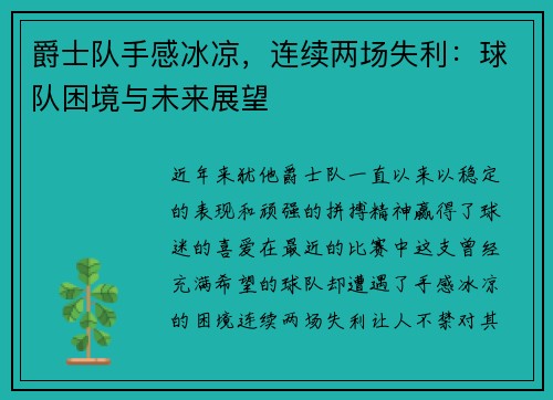 爵士队手感冰凉，连续两场失利：球队困境与未来展望