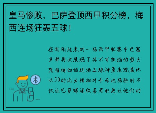 皇马惨败，巴萨登顶西甲积分榜，梅西连场狂轰五球！