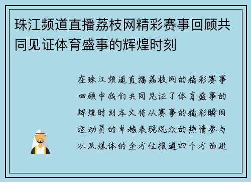 珠江频道直播荔枝网精彩赛事回顾共同见证体育盛事的辉煌时刻