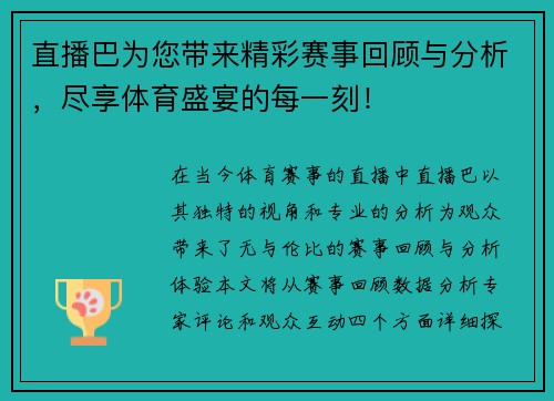 直播巴为您带来精彩赛事回顾与分析，尽享体育盛宴的每一刻！