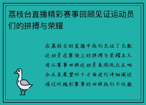 荔枝台直播精彩赛事回顾见证运动员们的拼搏与荣耀
