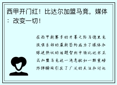 西甲开门红！比达尔加盟马竞，媒体：改变一切！