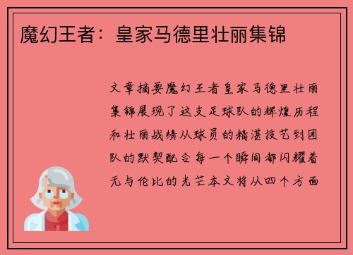 魔幻王者：皇家马德里壮丽集锦