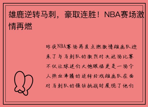 雄鹿逆转马刺，豪取连胜！NBA赛场激情再燃