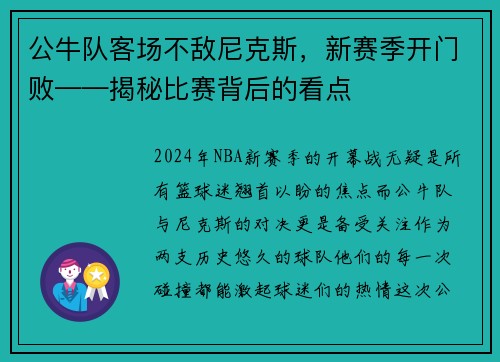 公牛队客场不敌尼克斯，新赛季开门败——揭秘比赛背后的看点