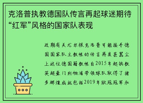 克洛普执教德国队传言再起球迷期待“红军”风格的国家队表现