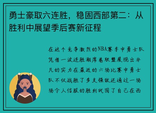 勇士豪取六连胜，稳固西部第二：从胜利中展望季后赛新征程
