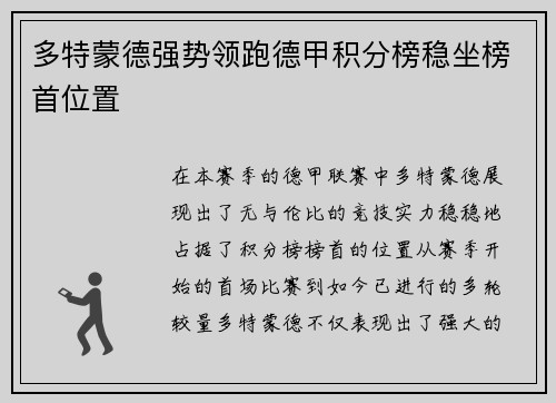 多特蒙德强势领跑德甲积分榜稳坐榜首位置