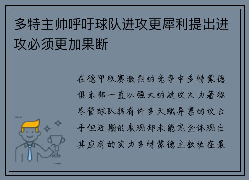 多特主帅呼吁球队进攻更犀利提出进攻必须更加果断