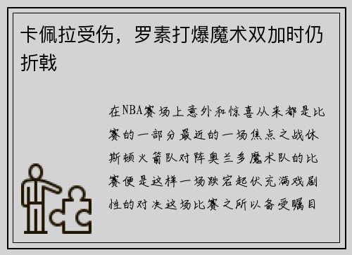 卡佩拉受伤，罗素打爆魔术双加时仍折戟
