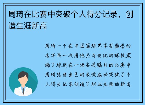 周琦在比赛中突破个人得分记录，创造生涯新高