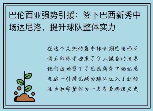 巴伦西亚强势引援：签下巴西新秀中场达尼洛，提升球队整体实力
