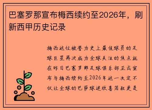 巴塞罗那宣布梅西续约至2026年，刷新西甲历史记录