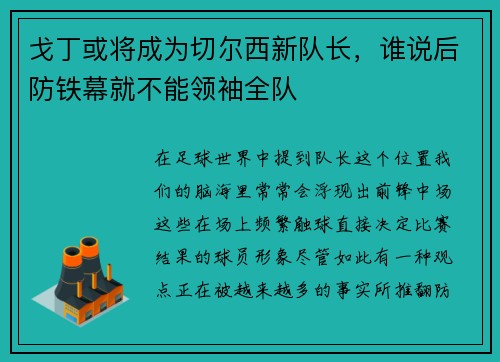 戈丁或将成为切尔西新队长，谁说后防铁幕就不能领袖全队