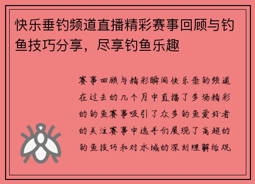 快乐垂钓频道直播精彩赛事回顾与钓鱼技巧分享，尽享钓鱼乐趣