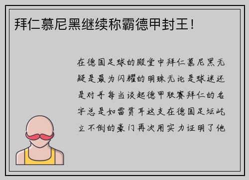 拜仁慕尼黑继续称霸德甲封王！