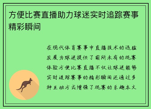 方便比赛直播助力球迷实时追踪赛事精彩瞬间