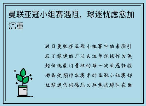 曼联亚冠小组赛遇阻，球迷忧虑愈加沉重