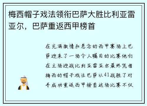 梅西帽子戏法领衔巴萨大胜比利亚雷亚尔，巴萨重返西甲榜首