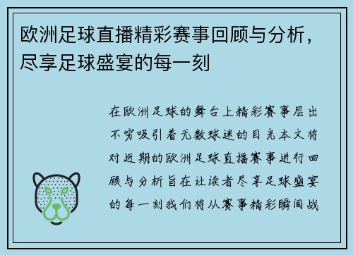欧洲足球直播精彩赛事回顾与分析，尽享足球盛宴的每一刻