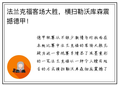 法兰克福客场大胜，横扫勒沃库森震撼德甲！