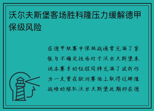 沃尔夫斯堡客场胜科隆压力缓解德甲保级风险
