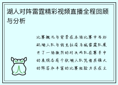 湖人对阵雷霆精彩视频直播全程回顾与分析