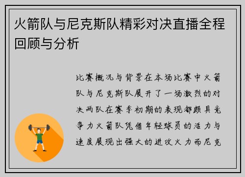 火箭队与尼克斯队精彩对决直播全程回顾与分析