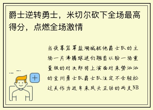 爵士逆转勇士，米切尔砍下全场最高得分，点燃全场激情