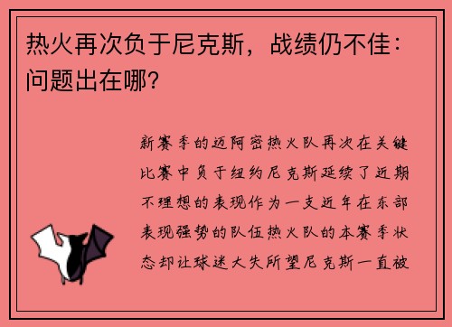 热火再次负于尼克斯，战绩仍不佳：问题出在哪？