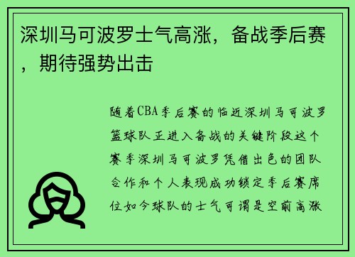 深圳马可波罗士气高涨，备战季后赛，期待强势出击