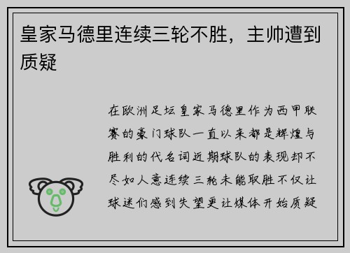 皇家马德里连续三轮不胜，主帅遭到质疑