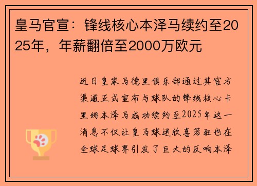 皇马官宣：锋线核心本泽马续约至2025年，年薪翻倍至2000万欧元