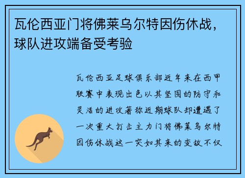 瓦伦西亚门将佛莱乌尔特因伤休战，球队进攻端备受考验