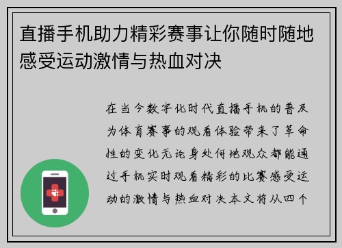 直播手机助力精彩赛事让你随时随地感受运动激情与热血对决